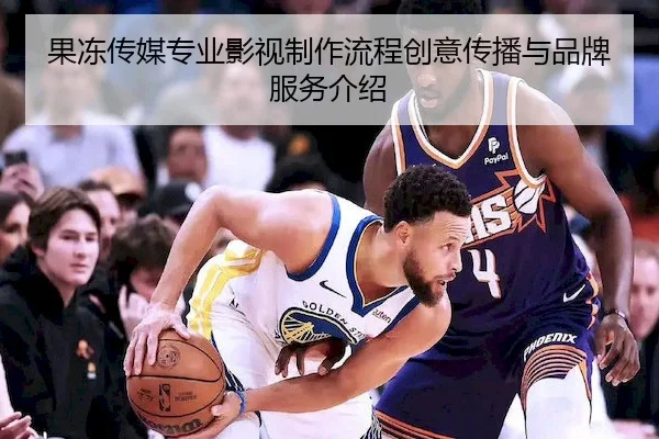 果冻传媒专业影视制作流程创意传播与品牌服务介绍